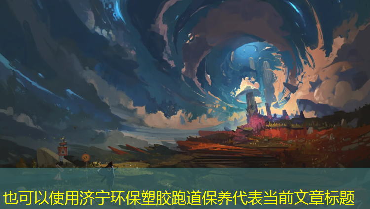 济宁环保塑胶跑道保养