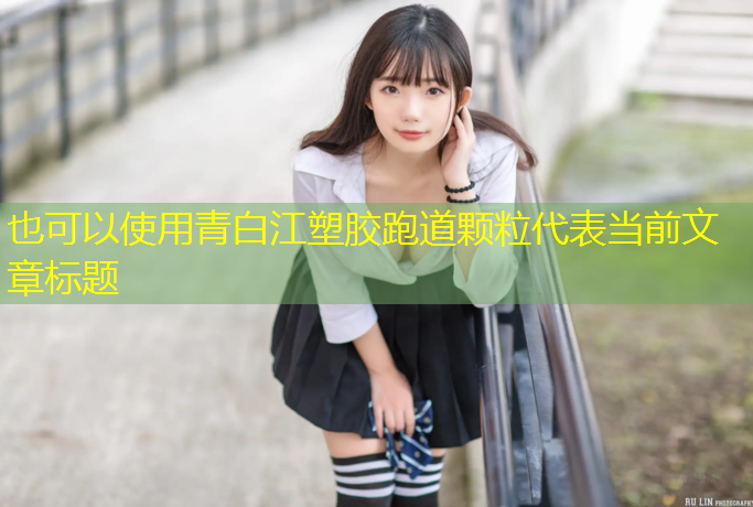 青白江塑胶跑道颗粒