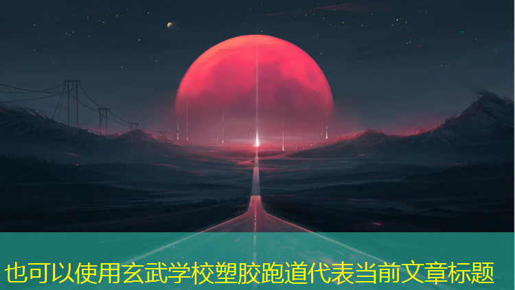 玄武学校塑胶跑道