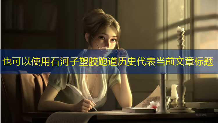 石河子塑胶跑道历史