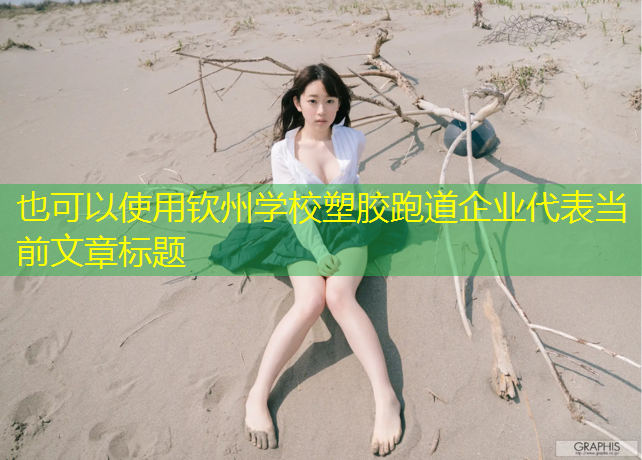 钦州学校塑胶跑道企业
