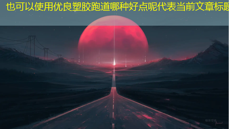 优良塑胶跑道哪种好点呢