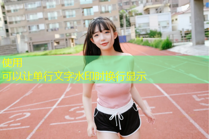 2公分塑胶跑道
