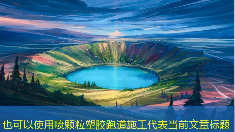 喷颗粒塑胶跑道施工