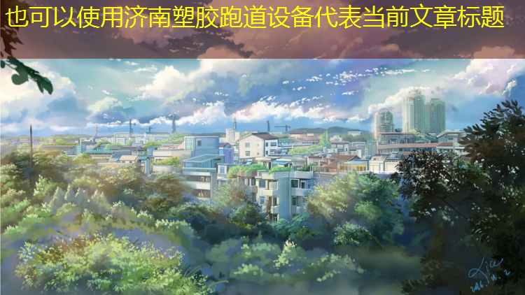 济南塑胶跑道设备