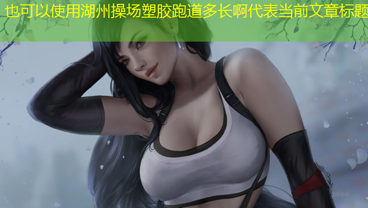 湖州操场塑胶跑道多长啊