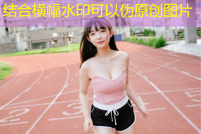 塑胶跑道材质揭秘：为何成为运动场地的首选？