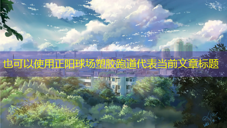 正阳球场塑胶跑道