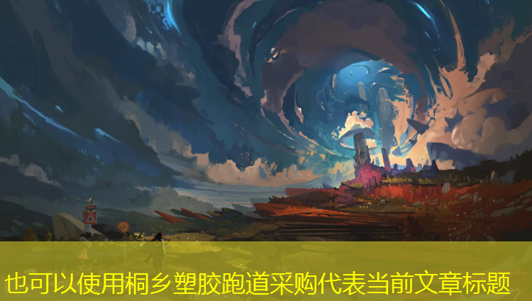 桐乡塑胶跑道采购