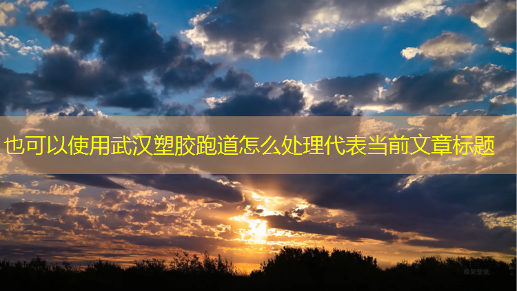 武汉塑胶跑道怎么处理