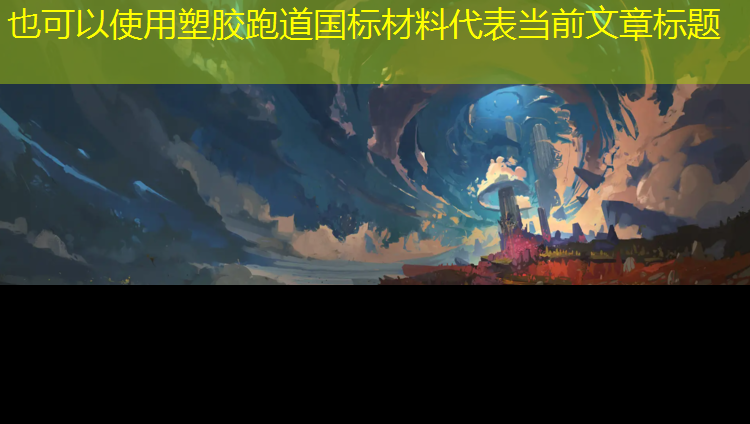 塑胶跑道国标材料