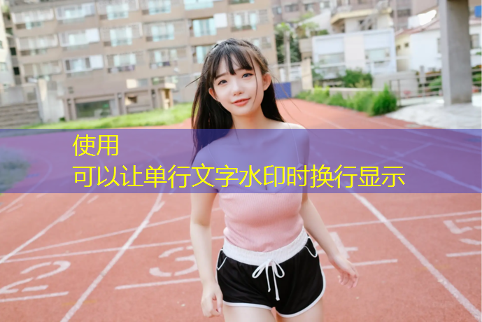 施秉透气型塑胶跑道