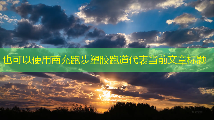 南充跑步塑胶跑道