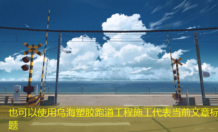 乌海塑胶跑道工程施工