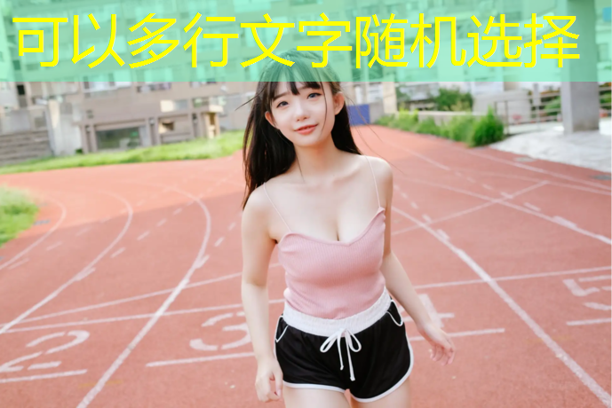 塑胶跑道小区能用吗_
