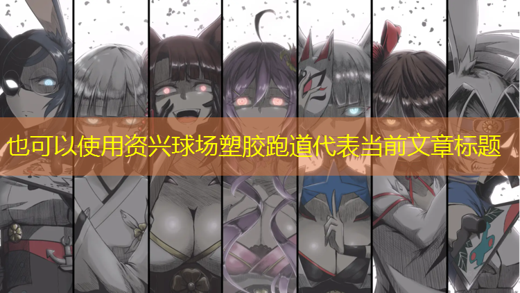 资兴球场塑胶跑道