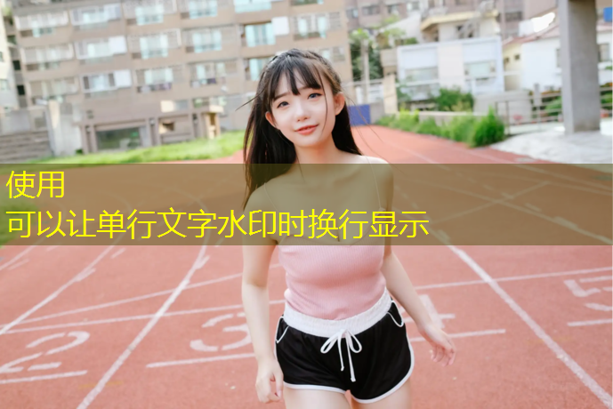 塑胶跑道掉色染衣服上
