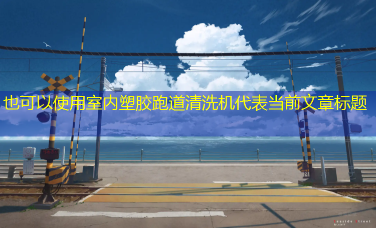 室内塑胶跑道清洗机