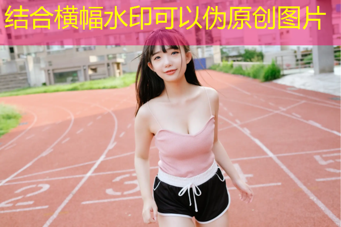 塑胶跑道新规定