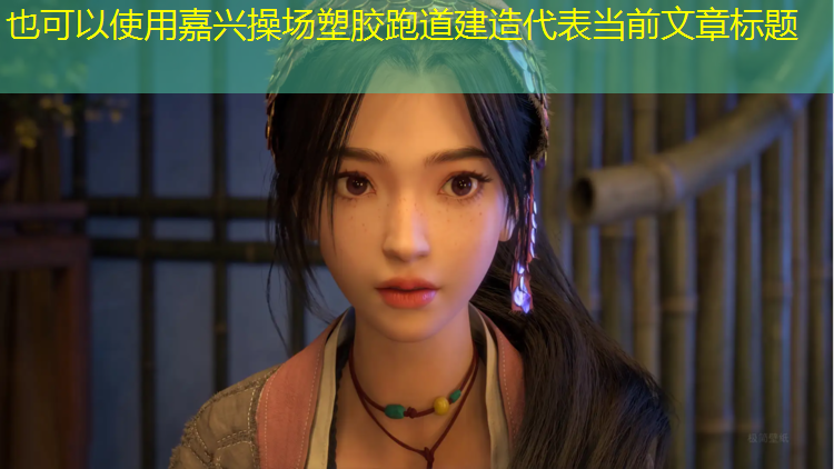 嘉兴操场塑胶跑道建造