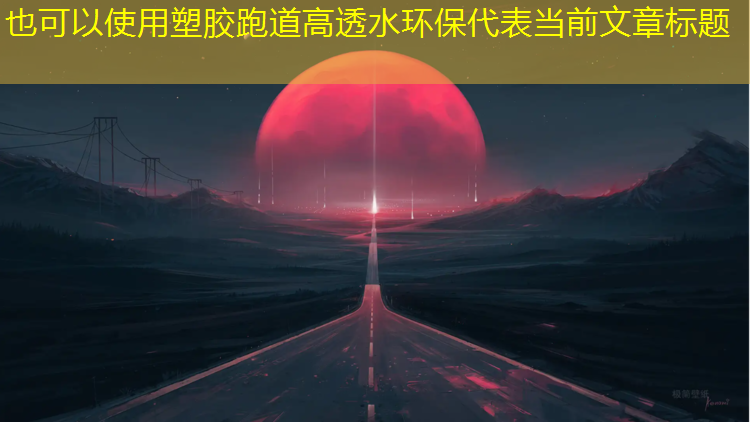 塑胶跑道高透水环保
