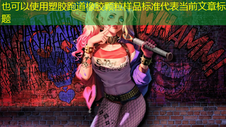 塑胶跑道橡胶颗粒样品标准