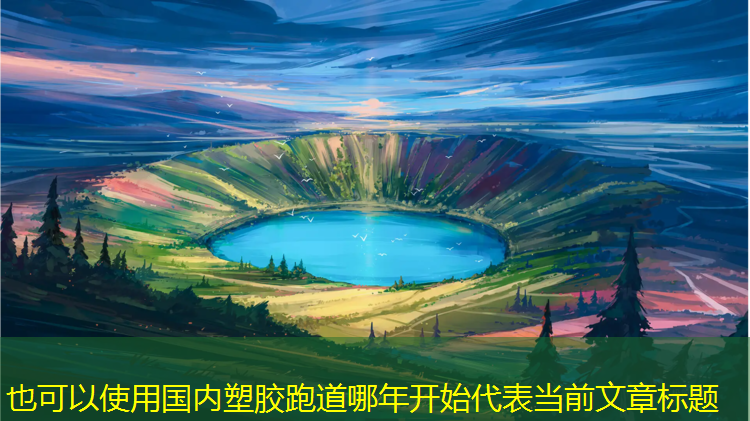 国内塑胶跑道哪年开始
