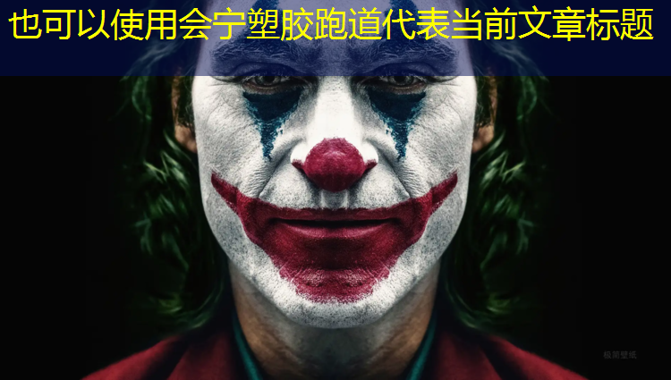 会宁塑胶跑道