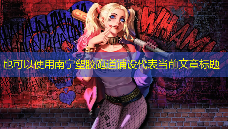 南宁塑胶跑道铺设