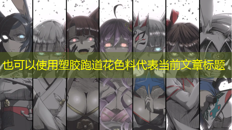 塑胶跑道花色料