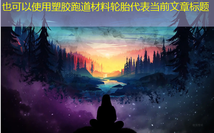 塑胶跑道材料轮胎
