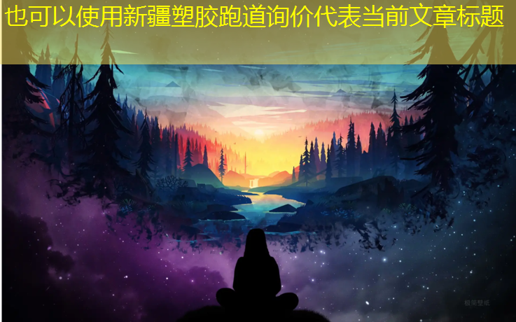 新疆塑胶跑道询价
