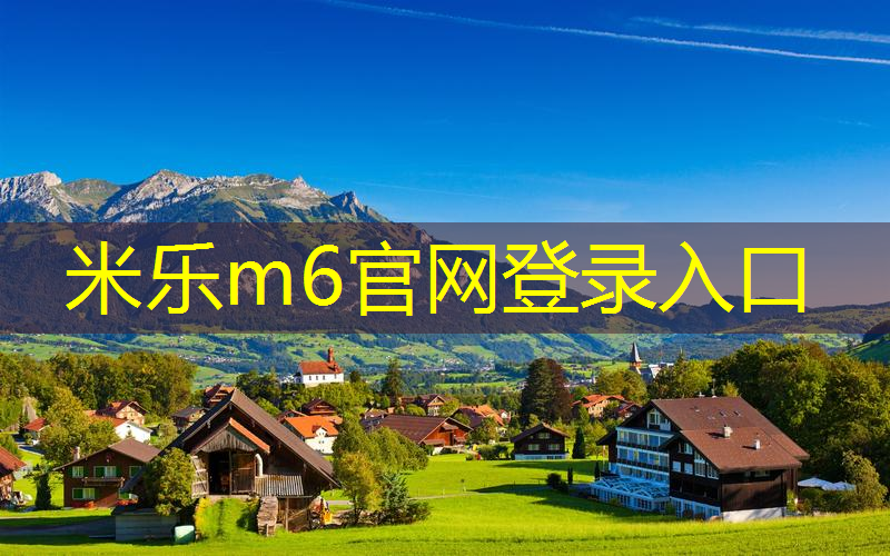 米乐：网球拍的图形是什么意思